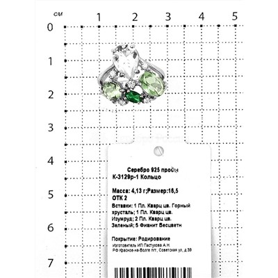 Кольцо из серебра с пл.кварцем цв.горный хрусталь, изумруд, зеленый и фианитами родированное