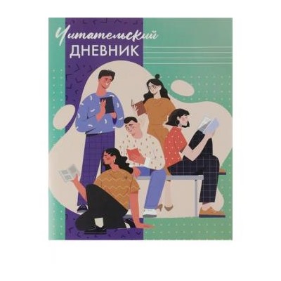 Тетрадь для записей 24л. "Читательский дневник-ЧИТАЮЩАЯ МОЛОДЕЖЬ" Д24-4194 Проф-Пресс {Россия}