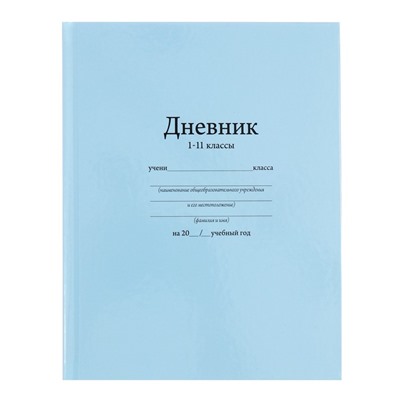 Дневник универсальный для 1-11 классов, "Голубой", твердая обложка 7БЦ, глянцевая ламинация, 40 листов