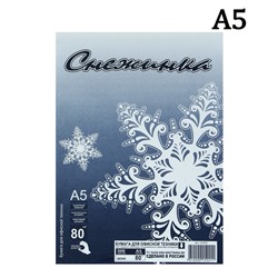 Бумага А5 500 листов "Снежинка" класс С, блок 80г/м ², белизна 146% (цена за 500 листов)