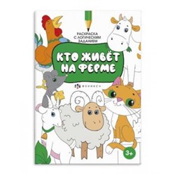Раскраска 200х290 мм 8л "Раскраска с активити-заданием" КТО ЖИВЁТ НА ФЕРМЕ 59983 Феникс {Россия}