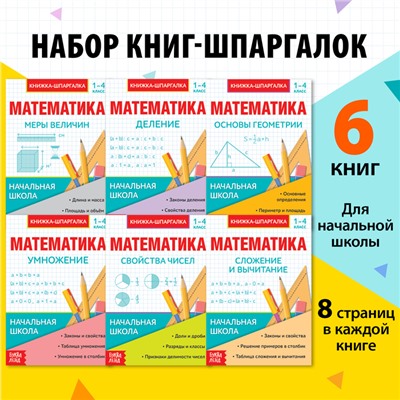 Шпаргалки для 1—4 кл. набор «Основы математики» 6 шт.