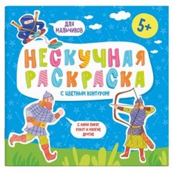 Раскраски с цветным контуром 215х215 мм  "Нескучная раскраска" "ДЛЯ МАЛЬЧИКОВ" 57309 Феникс {Россия}