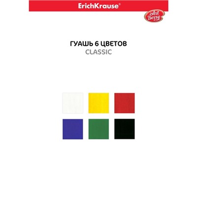 Гуашь 6 цветов х 20 мл, ErichKrause, УФ-защита яркости, в картонной упаковке