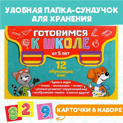 Книги развивающие набор «Всё для подготовки к школе», 12 книг по 16 стр.