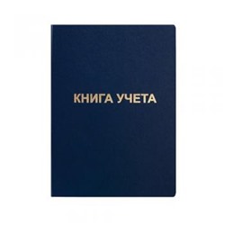 Книга учета  96л линия бум/винил синий KYA4-BV96K/LI LITE {Россия}