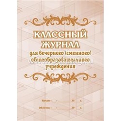 Классный журнал для вечернего (сменного) общеобразовательного учреждения КЖ-495 Торговый дом "Учитель-Канц" {Россия}