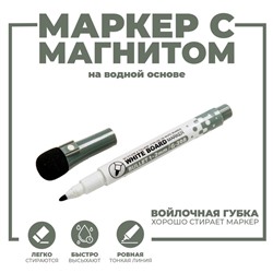 Маркер на водной основе с магнитом, 2 × 2 × 13,5 см, цвет чёрный