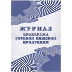 Журнал бракеража готовой пищевой продукции: СанПиН 2.3/2.4.3590-20 (200 стр.) КЖ-137/1 Торговый дом "Учитель-Канц" {Россия}