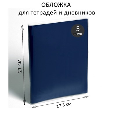 Набор обложек ПЭ 5 штук, 210 х 350 мм, 80 мкм, для тетрадей и дневников (в мягкой обложке)