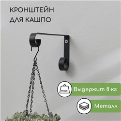 Кронштейн для кашпо, кованый, 17 см, металл, чёрный