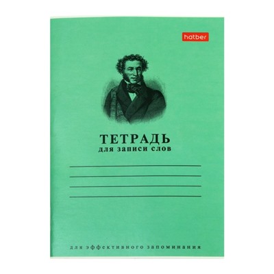 Тетрадь для записи слов А6, 24 листа "Зелёная", обложка мелованный картон, блок офсет