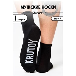 Носки стандарт мужские Крутой Черный