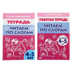 Рабочая тетрадь для детей 4-5 лет «Читаем по слогам», Бортникова Е.