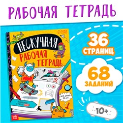 Книга «Нескучная рабочая тетрадь для детей 10 лет», 36 стр.