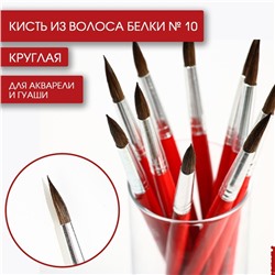 Кисть для рисования из волоса белки круглая № 10 короткая ручка