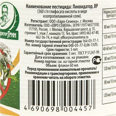 Средство сплошного уничтожения сорняков "Ликвидатор", 60 мл