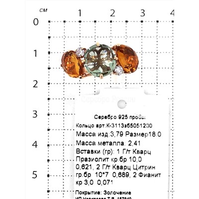 Кольцо из золочёного серебра с гт.кварцем празиолит, гт.кварцем цитрин и фианитами