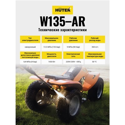 Мойка высокого давления Huter W135-AR, 90 бар, 360 л/ч 70/8/9