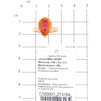 Кольцо из золочёного серебра с кристаллом Сваровски Астральный розовый