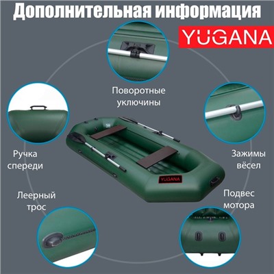 Лодка YUGANA S-250 НД, надувное дно, цвет олива