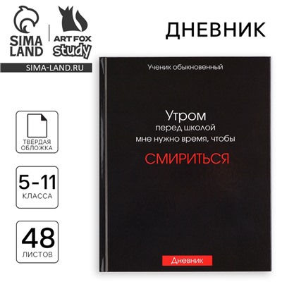 Дневник школьный 5-11 класс, в твердой обложке, 48 л. «Смирение»