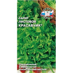 Семена Салат Красавчик 0,5г (листовой) /СеДек