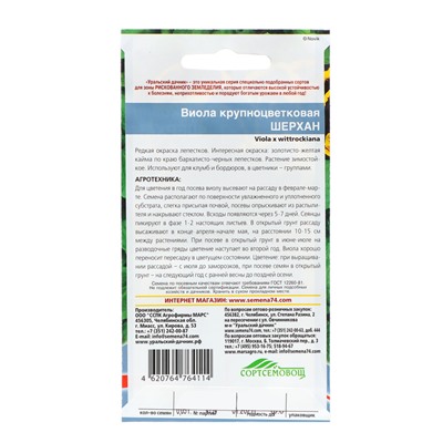 Семена Цветов Виола крупноцветковая "Шерхан" ,   0 ,05 г