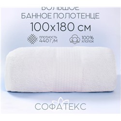 Полотенце банное махровое Софатекс 100х180 для ванны и душа (Белый)