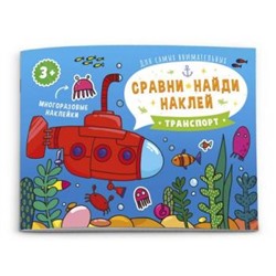 Книжка-картинка 215х160 мм 4л "Сравни, найди, наклей" ТРАНСПОРТ 53670 Феникс {Россия}