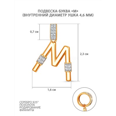 Подвеска-буква из золочёного серебра с фианитами и родированием - М 05-303-0038