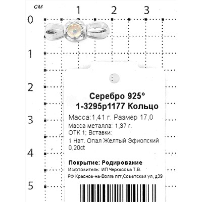 Кольцо из серебра с нат. опалом родированное