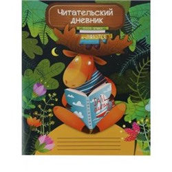 Тетрадь для записей 24л. "Читательский дневник-МУДРЫЙ ЛОСЬ" Д24-4191 Проф-Пресс {Россия}