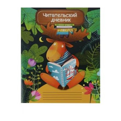 Тетрадь для записей 24л. "Читательский дневник-МУДРЫЙ ЛОСЬ" Д24-4191 Проф-Пресс {Россия}
