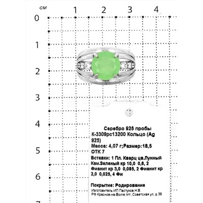 Кольцо из серебра с пл.кварцем цв.зелёный лунный и фианитами родированное