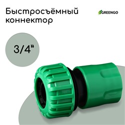 Коннектор, 3/4" (19 мм), быстросъёмное соединение, рр-пластик, Greengo