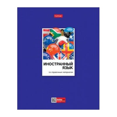 Тетрадь 48л "Цветная классика" по иностранному языку (079022) 28848 Хатбер {Россия}