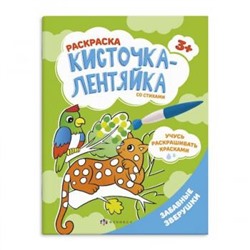 Раскраска 200х260 мм 8л "Кисточка-лентяйка" ЗАБАВНЫЕ ЗВЕРУШКИ 56629 Феникс {Украина}