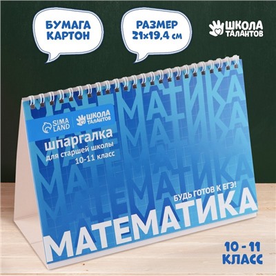 Настольные шпаргалки «Математика 10-11 класс»