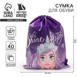 Мешок для обуви Shine Bright 30 х 40 см