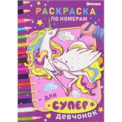 Раскраска по номерам 210х297 мм 6л "ДЛЯ СУПЕРДЕВЧОНОК" Р-7602 Проф-Пресс {Россия}