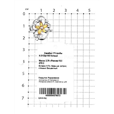 Кольцо из серебра с пл.кварцем цв.цитрин и фианитами родированное