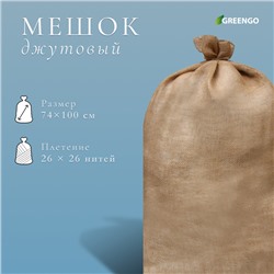 Мешок джутовый, 74 × 114 см, плотность 32 × 32 нитей, без завязок, Greengo