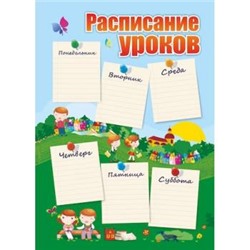 Расписание уроков 20х29 см "Дети" КПЛ-2/1уп Торговый дом "Учитель-Канц" {Россия}