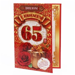 Диплом "С юбилеем! 65", 15х21 см