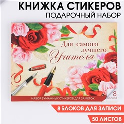 Набор «Для самого лучшего учителя»: 8 блоков для записей с липким краем 50 листов