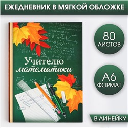 Ежедневник «Учителю математики», формат А6, 80 листов, линия, мягкая обложка