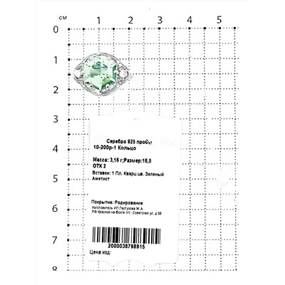 Кольцо из серебра с пл.кварцем цв.зеленый аметист и фианитами родированное