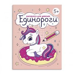 Книжка-раскраска 165х205 мм 8л "Раскраска для девочек" "ЕДИНОРОГИ" 63622 Феникс {Россия}