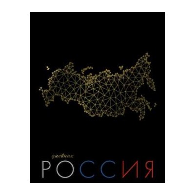 Дневник 1-11 класс (твердая обложка) "Золотая карта" Росс. шк. С2677-59 КТС-ПРО {Россия}